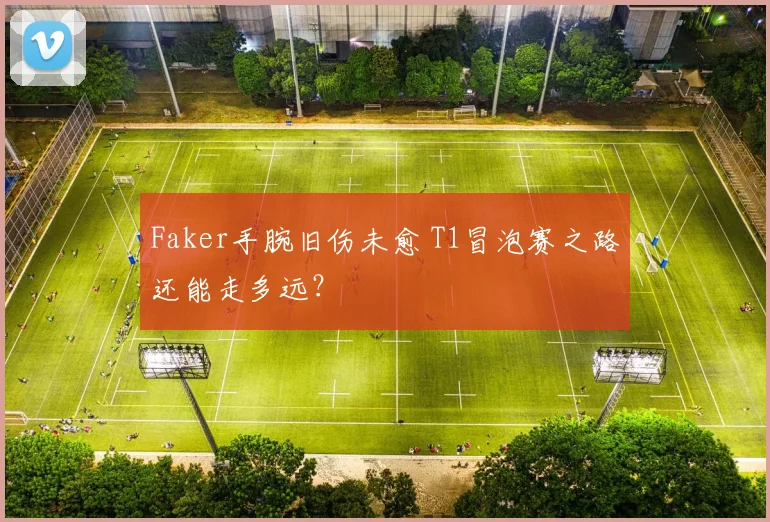 Faker手腕旧伤未愈 T1冒泡赛之路还能走多远？